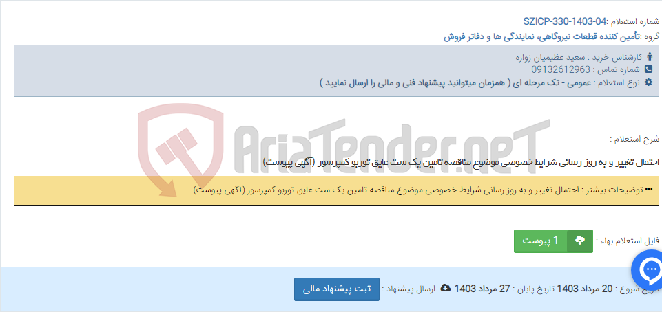 تصویر کوچک آگهی احتمال تغییر و به روز رسانی شرایط خصوصی موضوع مناقصه تامین یک ست عایق توربو کمپرسور (آگهی پیوست)