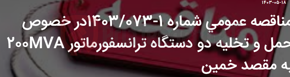 تصویر کوچک آگهی مناقصه عمومی شماره 1-1403/073در خصوص حمل و تخلیه دو دستگاه ترانسفورماتور 200MVA به مقصد خمین