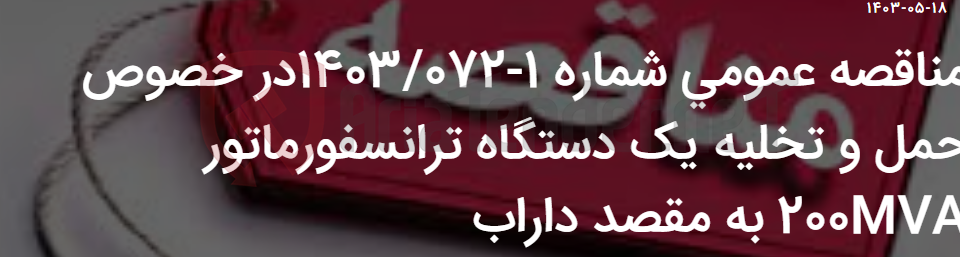 تصویر کوچک آگهی مناقصه عمومی شماره 1-1403/072در خصوص حمل و تخلیه یک دستگاه ترانسفورماتور 200MVA به مقصد داراب