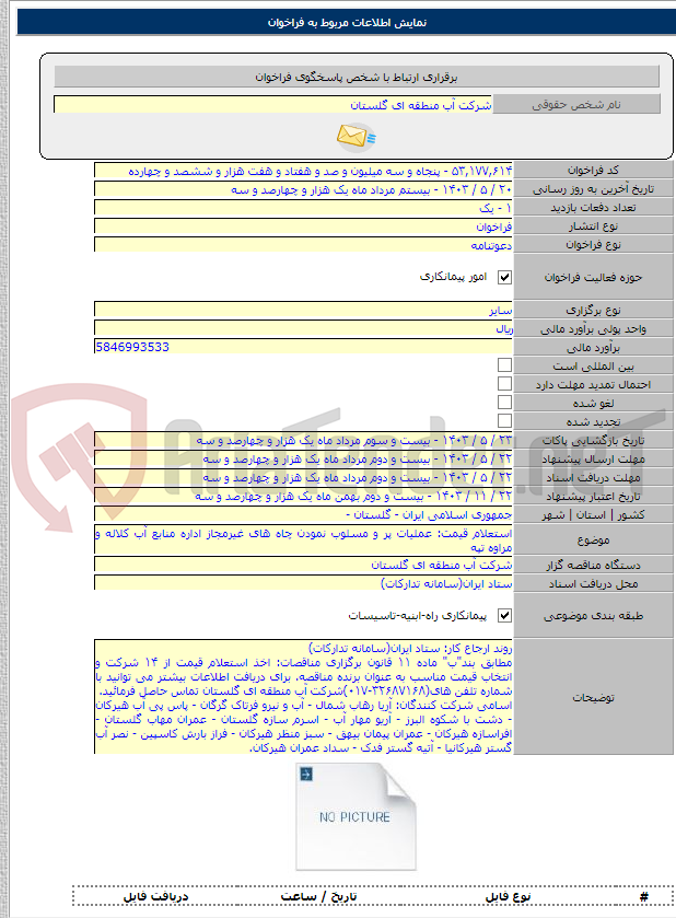 تصویر کوچک آگهی استعلام قیمت: عملیات پر و مسلوب نمودن چاه های غیرمجاز اداره منابع آب کلاله و مراوه تپه