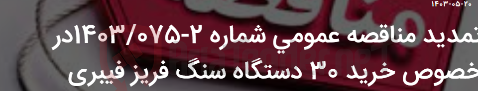 تصویر کوچک آگهی تمدید مناقصه عمومی شماره 2-1403/075در خصوص خرید 30 دستگاه سنگ فریز فیبری