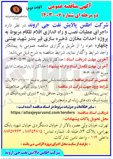 تصویر کوچک آگهی اجرای عملیات نصب و راه اندازی اقلام تلکام مربوط به پروژه احداث مخازن ذخیره سازی قیر بندر شهید بهشتی چابهار