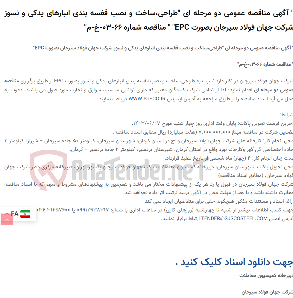 تصویر کوچک آگهی " آگهی مناقصه عمومی دو مرحله ای "طراحی،ساخت و نصب قفسه بندی انبارهای یدکی و نسوز  بصورت EPC" " مناقصه شماره 66-03-خ-م"
