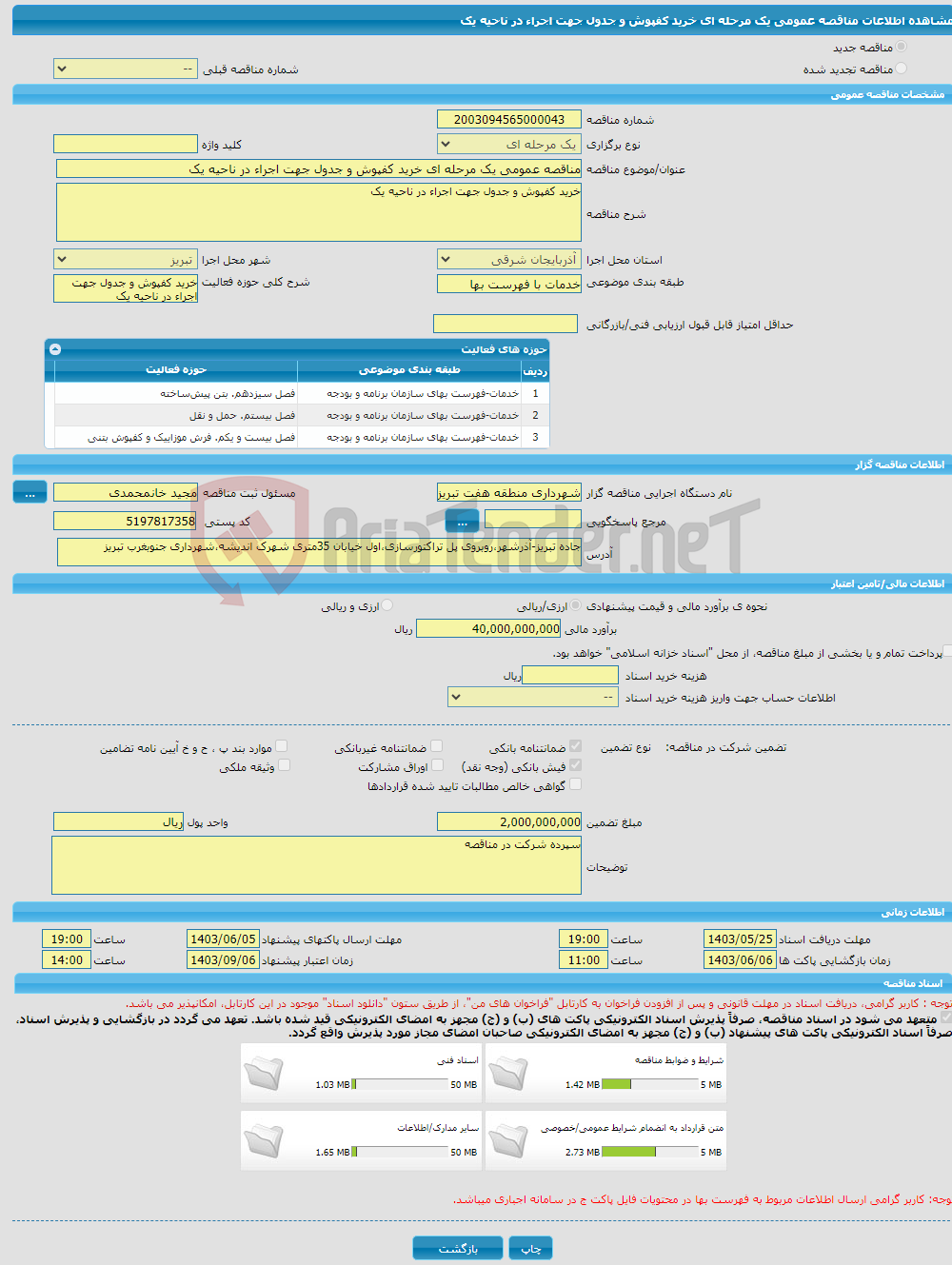 تصویر کوچک آگهی مناقصه عمومی یک مرحله ای خرید کفپوش و جدول جهت اجراء در ناحیه یک 