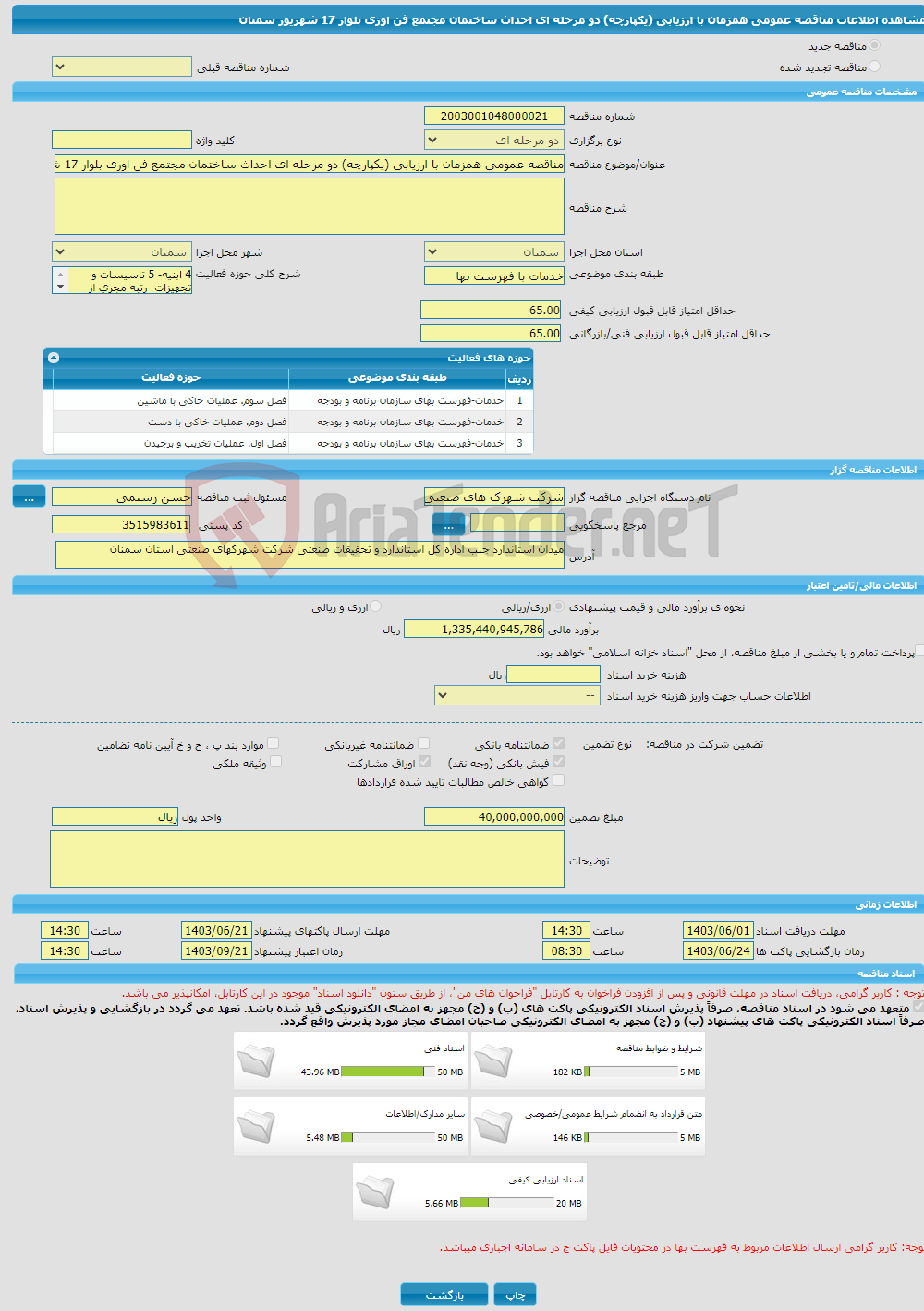 تصویر کوچک آگهی مناقصه عمومی همزمان با ارزیابی (یکپارچه) دو مرحله ای احداث ساختمان مجتمع فن اوری بلوار 17 شهریور سمنان 