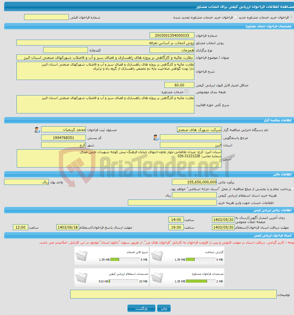 تصویر کوچک آگهی خرید خدمات مشاوره نظارت عالیه و کارگاهی بر پروژه های راهسازی و فضای سبز و آب و فاضلاب شهرکهای صنعتی استان البرز