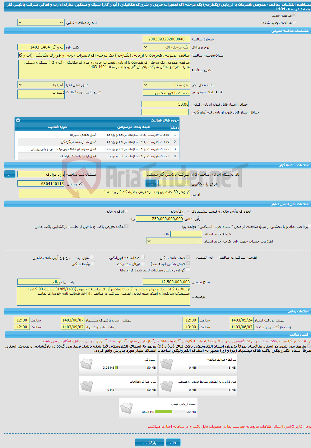 تصویر کوچک آگهی مناقصه عمومی همزمان با ارزیابی (یکپارچه) یک مرحله ای تعمیرات جزیی و ضروری مکانیکی (آب و گاز) سبک و سنگین منازل،ادارت و اماکن شرکت پالایش گاز بیدبلند در سال 1404