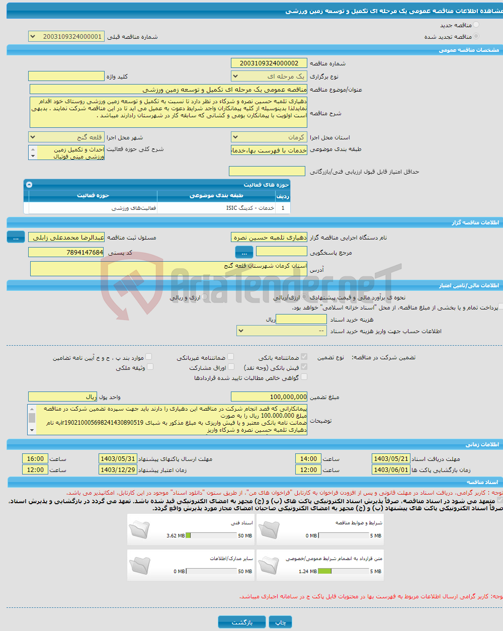 تصویر کوچک آگهی مناقصه عمومی یک مرحله ای تکمیل و توسعه زمین ورزشی 