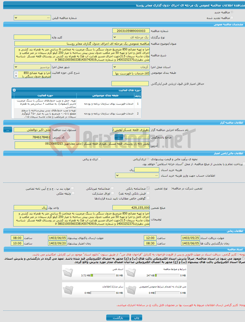 تصویر کوچک آگهی مناقصه عمومی یک مرحله ای اجرای جدول گذاری معابر روستا