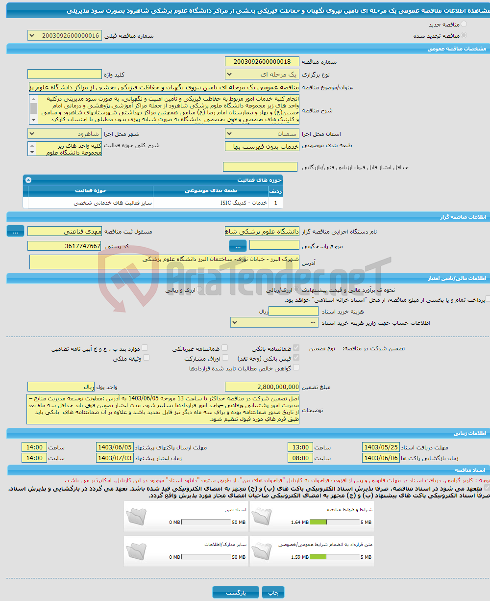 تصویر کوچک آگهی مناقصه عمومی یک مرحله ای تامین نیروی نگهبان و حفاظت فیزیکی بخشی از مراکز دانشگاه علوم پزشکی شاهرود بصورت سود مدیریتی