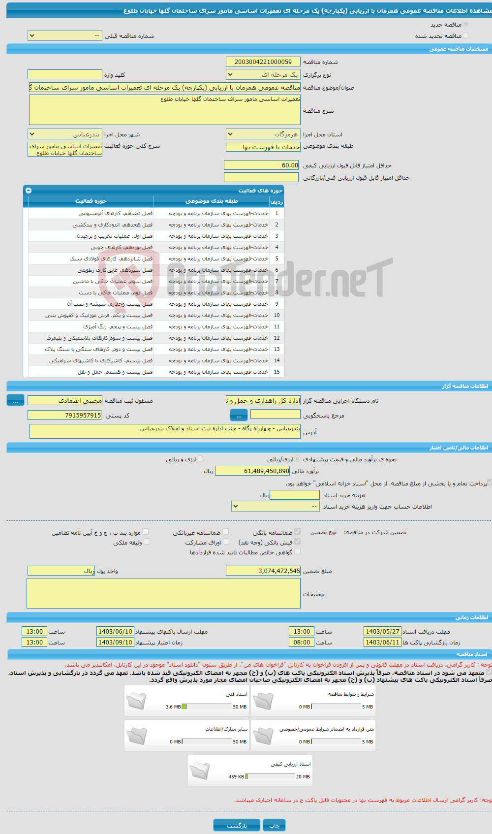 تصویر کوچک آگهی مناقصه عمومی همزمان با ارزیابی (یکپارچه) یک مرحله ای تعمیرات اساسی مامور سرای ساختمان گلها خیابان طلوع