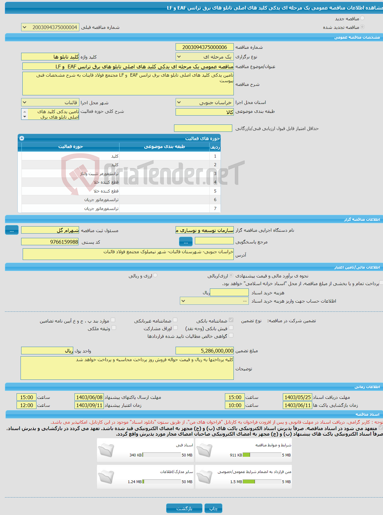 تصویر کوچک آگهی مناقصه عمومی یک مرحله ای یدکی کلید های اصلی تابلو های برق ترانس EAF و LF 