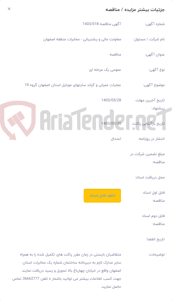 تصویر کوچک آگهی عملیات عمرانی و گراند سایتهای موبایل استان اصفهان گروه 19