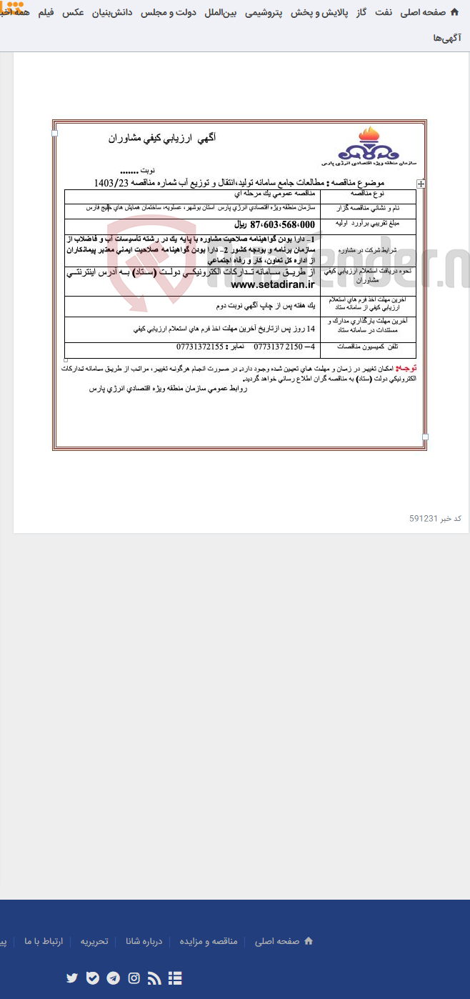 تصویر کوچک آگهی مطالعات جامع سامانه تولید،انتقال و توزیع آب