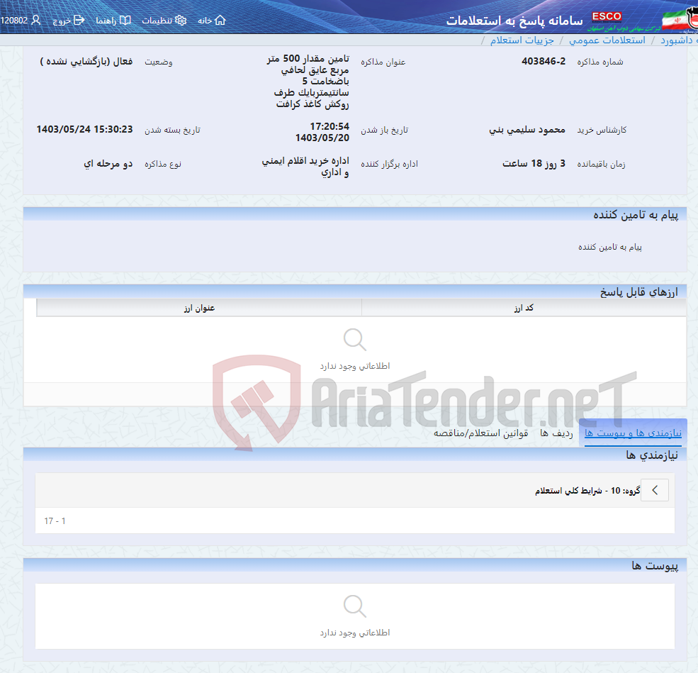 تصویر کوچک آگهی تامین مقدار 500 متر مربع عایق لحافی باضخامت 5 سانتیمتربایک طرف روکش کاغذ کرافت