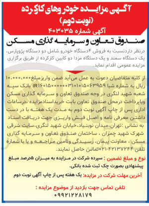 تصویر کوچک آگهی فروش 4 دستگاه خودرو شامل :
دو دستگاه پژو پارس ،یک دستگاه سمند و یک دستگاه مزدا دو کابین کارکرده 