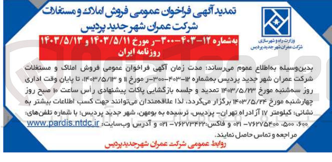 تصویر کوچک آگهی  فروش املاک و مستغلات شرکت عمران شهر جدید پردیس