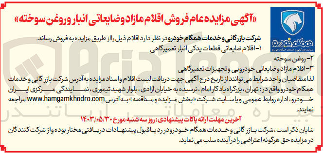 تصویر کوچک آگهی فروش اقلام :
روغن سوخته 
اقلام مازاد و ضایعاتی خودرویی و تجهیزات تعمیرگاهی 
اقلام ضایعاتی قطعات یدکی انبار تعمیرگاهی