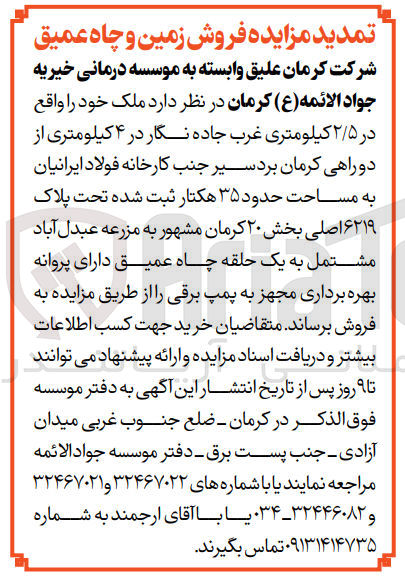 تصویر کوچک آگهی فروش  ملک خود را واقع در ۲/۵ کیلومتری غرب جاده نگار در ۴ کیلومتری از دو راهی کرمان بردسیر جنب کارخانه فولاد ایرانیان به مساحت حدود ۳۵ هکتار ثبت شده تحت پلاک ۶۲۱۹ اصلی بخش ۲۰ کرمان مشهور به مزرعه عبدل آباد مشتمل به یک حلقه چاه عمیق دارای پروانه بهره برداری مجهز به پمپ برقی