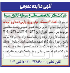 تصویر کوچک آگهی فروش تعداد 4 دستگاه خودروی پژو پارس دنده ای و اتومات 