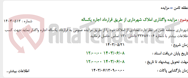 تصویر کوچک آگهی مزایده واگذاری املاک شهرداری از طریق قرارداد اجاره یکساله