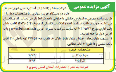 تصویر کوچک آگهی فروش دو دستگاه خودرو سواری مزدا دوکابین و 405