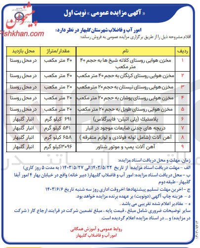 تصویر کوچک آگهی فروش اقلام در 9 ردیف شامل :
پلاستیک (پلی اتیلن -فایبرگلاس )
آهن آلات پمپ و موتور شناور 
مخزن هوایی روستای کلاته 
مخزن هوایی روستان کرنگان 
و....