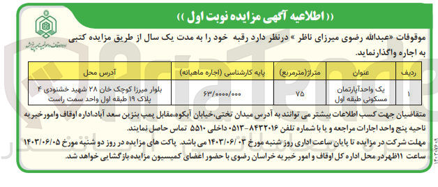 تصویر کوچک آگهی واگذاری یک واحد آپارتمان مسکونی به متراژ75 مترمربع 