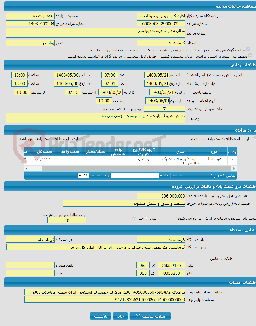 تصویر کوچک آگهی سالن غدیر شهرستان روانسر