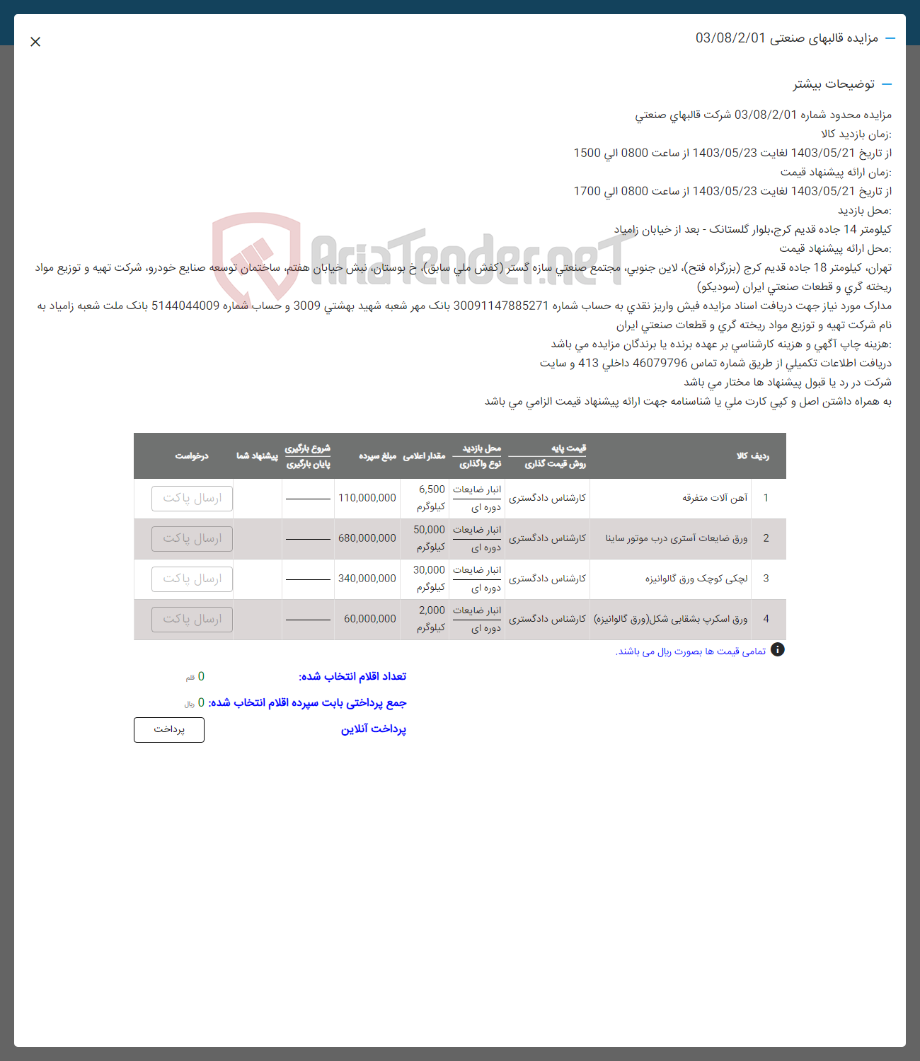 تصویر کوچک آگهی فروش اقلام در 4 ردیف شامل ک آهن آلات متفرقه-ورق ضایعات آستری-لچکی کوچک ورق گالوانیزه-ورق اکسرپ بشقابی شکل