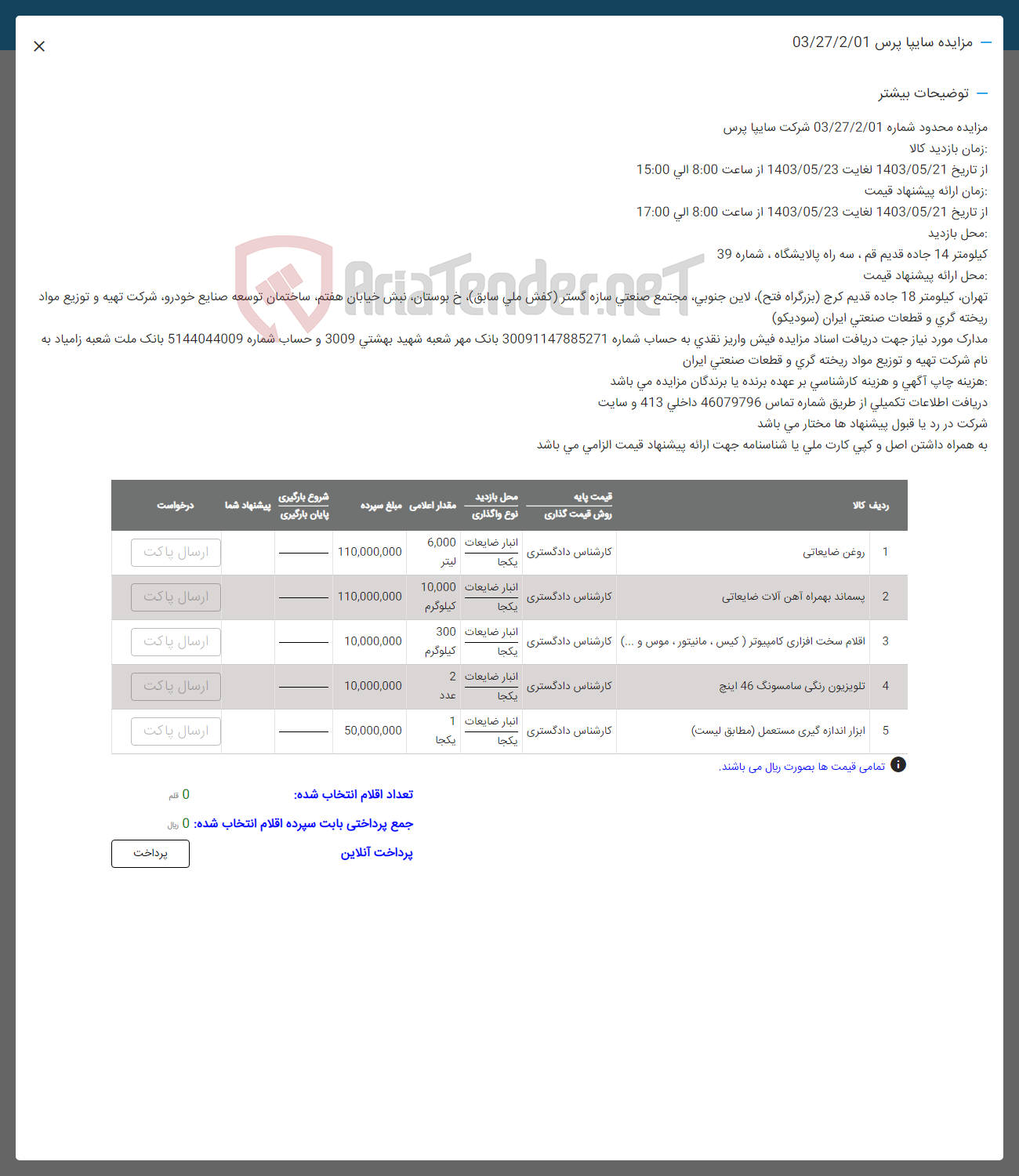 تصویر کوچک آگهی فروش اقلام در 5 ردیف شامل: روغن ضایعاتی -پسماند بهمراه آهن آلات ضایعاتی -اقلام سخت افزاری کامپیوتر- تلویزیون رنگی -ابزار اندازه گیری مستعمل