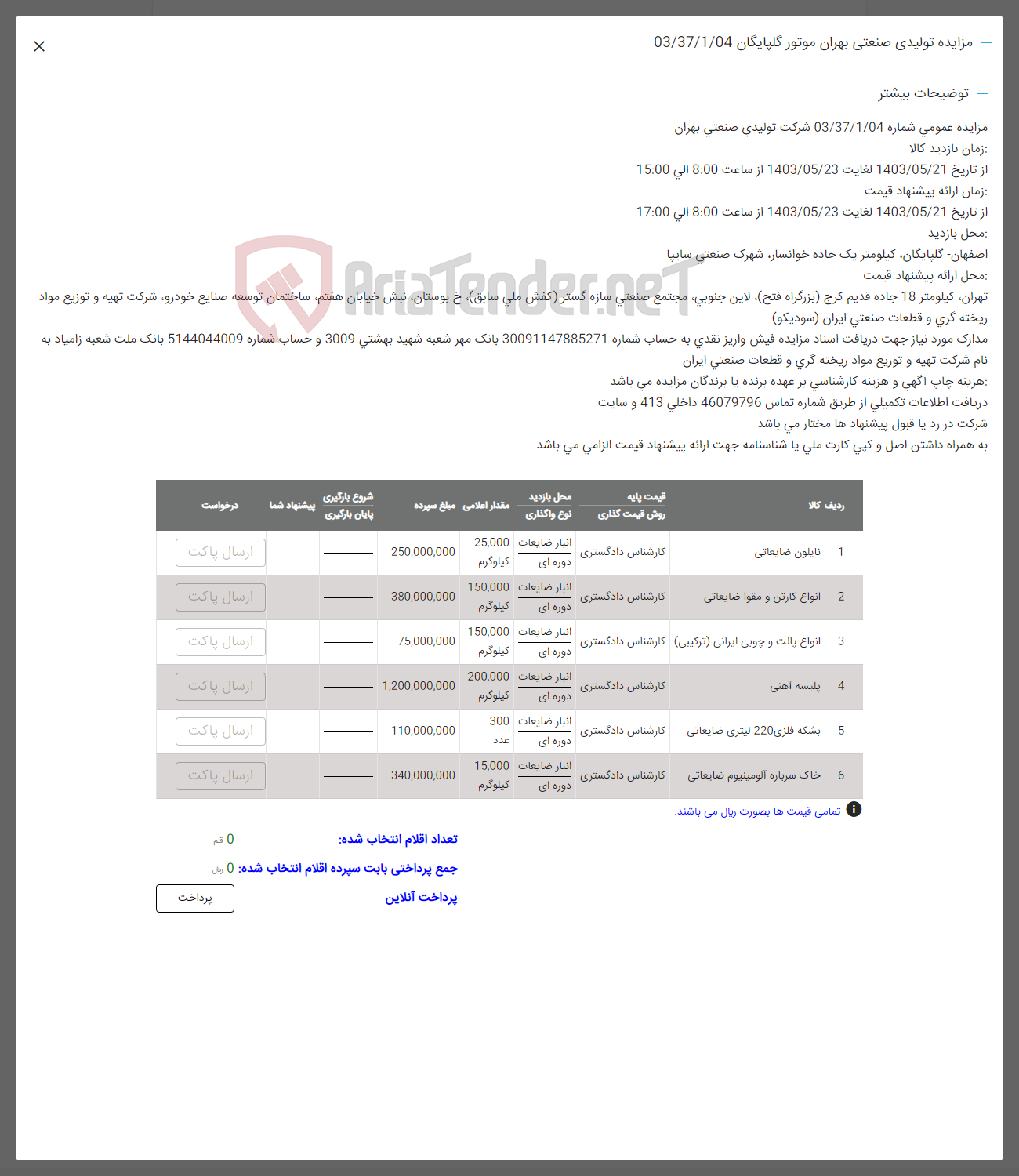 تصویر کوچک آگهی فروش اقلام در 6 ردیف شامل:نایلون ضایعاتی -انواع کارتن و مقوا-انواع پالت چوبی ایرانی -پیلیسه آهنی-بشکه فلزی 220لیتری ضایعاتی -خاک سرباره آتلومینیوم ضایعاتی 