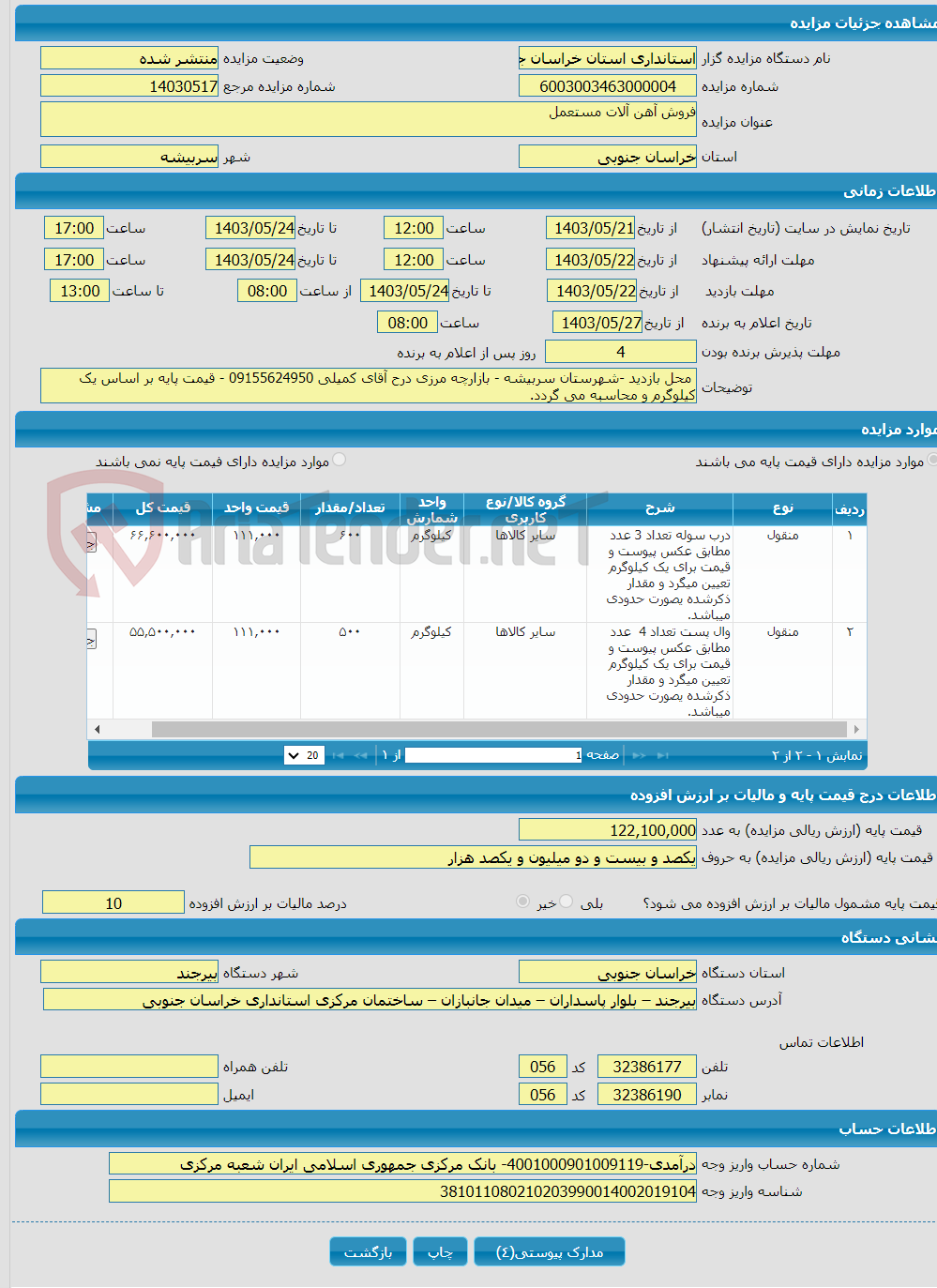 تصویر کوچک آگهی فروش آهن آلات مستعمل