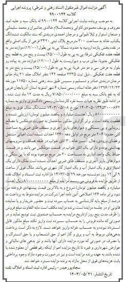 تصویر کوچک آگهی کلاسه : 9900144
فروش  ششدانگ یکباب خانه به مساحت ۳۰۰ متر مربع پلاک ثبتی ۳۴۲۰ فرعی از یک اصلی واقع در نقده بخش بازده ارومیه 