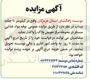 تصویر کوچک آگهی واگذاری بوفه مواد غذایی مستقر در محوطه مرکز تعویض پلاک 