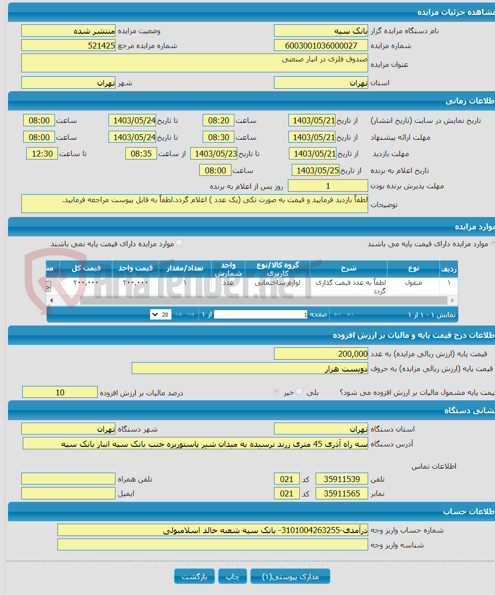 تصویر کوچک آگهی صندوق فلزی در انبار صنعتی