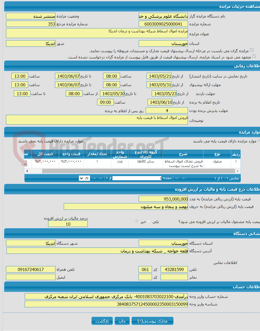 تصویر کوچک آگهی مزایده اموال اسقاط شبکه بهداشت و درمان اندیکا