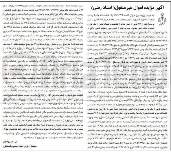 تصویر کوچک آگهی پرونده اجرایی کلاسه :1402007254
فروش یک قطعه خانه باکاربری مسکونی به پلاک ثبتی 870