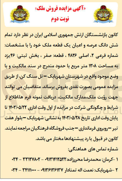 تصویر کوچک آگهی فروش شش دانگ عرصه و اعیان یک قطعه ملک خود را با مشخصات شماره فرعی ۲ اصلی ۴۸۲۶ ، قطعه صفر ، بخش ثبتی ۴۶ یزد به مساحت ۱۳۰۸ متر مربع