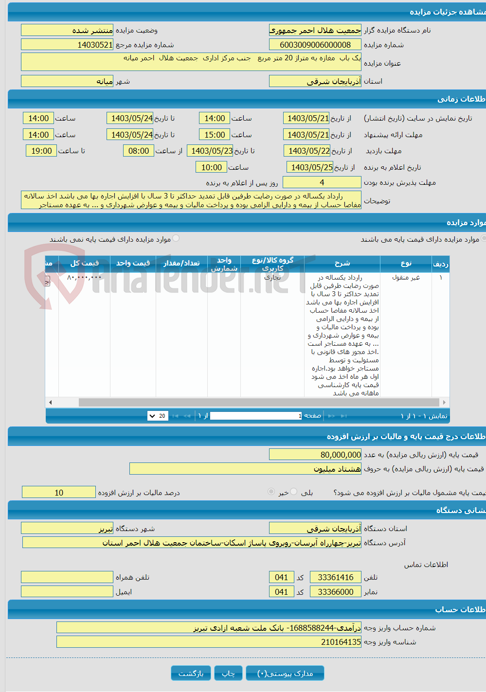 تصویر کوچک آگهی یک باب مغازه به متراژ 20 متر مربع جنب مرکز اداری جمعیت هلال احمر میانه