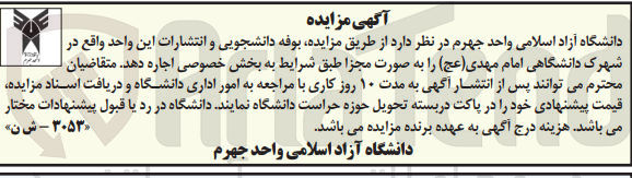 تصویر کوچک آگهی اجاره بوفه دانشجویی و انتشارات این واحد 