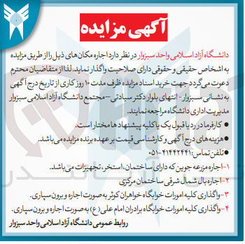 تصویر کوچک آگهی اجاره مکان های زیر :
1- اجاره مزرعه جوین که دارای ساختمان استخر ، تجهیزات
2- اجاره بال شمال شرقی ساختمان مرکزی
3- واگذاری کلیه امورات خوابگاه خواهران کوتر بصورت اجاره و برون سپاری
4- اجاره و برون سپاری واگذاری کلیه امورات خوابگاه برادران امام علی (ع) بصورت اجاره و برون سپاری