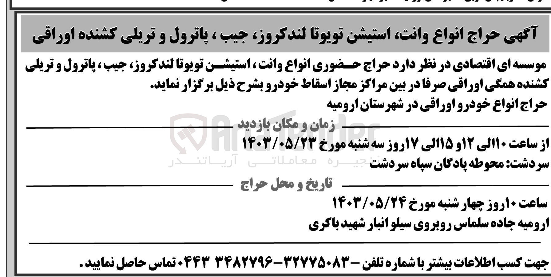 تصویر کوچک آگهی فروش انواع وانت ، استیشن تویوتا لندکروز، جیب ، پاترول و تریلی کشنده همگی اوراقی صرفا در بین مراکز مجاز اسقاط خودرو 