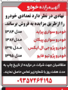 تصویر کوچک آگهی فروش تعدادی خودرو شامل:
سواری پراید -پیکان -پژو جی ال ایکس -پژو تیو فایو 