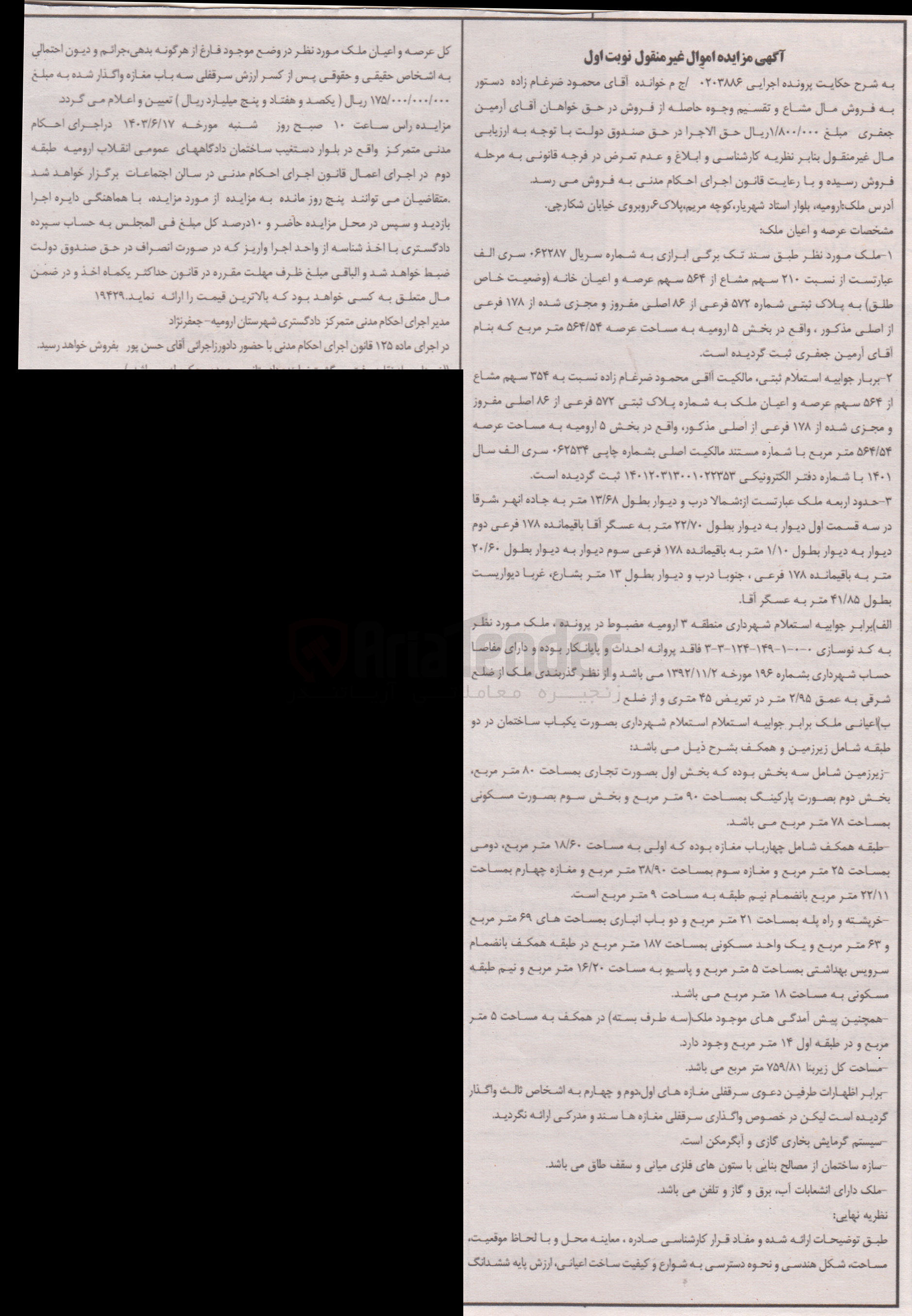 تصویر کوچک آگهی پرونده : 0203886
فروش ملک 210 سهم مشاع از 564 سهم عرصه و اعیان خانه به پلاک ثبتی 572 فرعی از 86 اصلی مفروز و مجزی شده از 178 فرعی از اصلی به مساحت 564/54 مترمربع