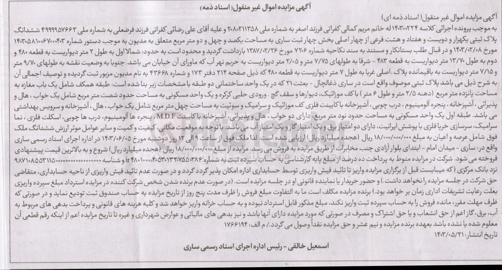 تصویر کوچک آگهی کلاسه : 140300224
فروش ششدانگ پلاک ثبتی 1278 فرعی از 4 اصلی بخش 4 ثبت ساری به مساحت 142 متر مربع 