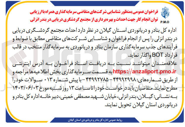 تصویر کوچک آگهی شناسایی شرکت های متقاضی سرمایه گذاری همراه با ارزیابی توان انجام کار جهت احداث و بهره برداری از مجتمع گردشگری دریایی در بندر انزلی در قالب قرارداد bot