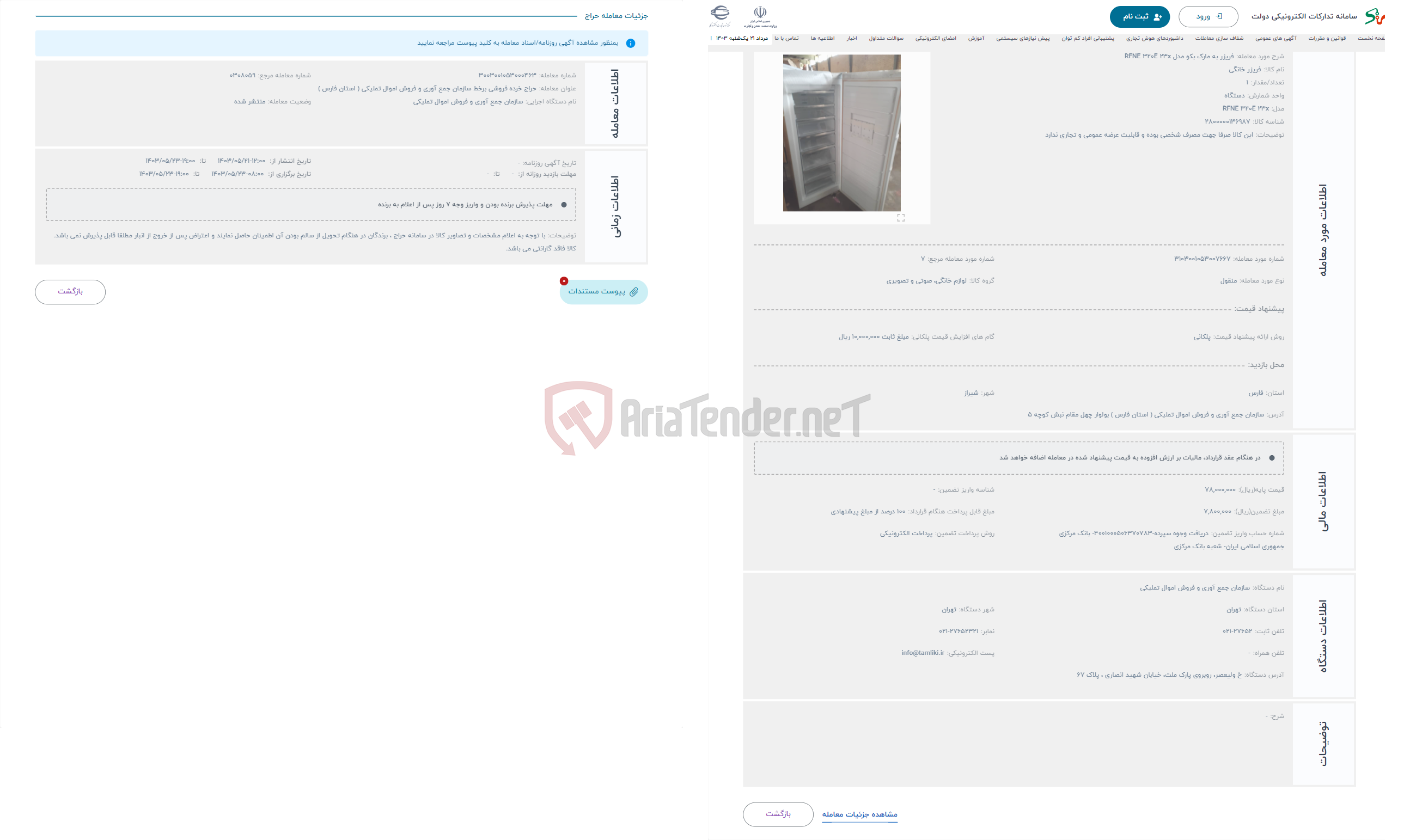 تصویر کوچک آگهی حراج فریزر به مارک بکو مدل RFNE 320E 23x