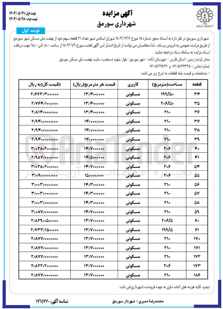 تصویر کوچک آگهی فروش تعداد 21 قطعه سهم خود از نهضت ملی مسکن شهر سورمق با کاربری مسکونی