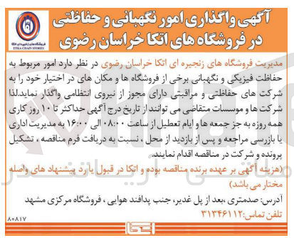 تصویر کوچک آگهی واگذاری امور مربوط به حفاظت فیزیکی و نگهبانی برخی از فروشگاهها و مکانهای در اختیار خود را به شرکتهای حفاظتی و مراقبتی دارای مجوز از نیروی انتظامی